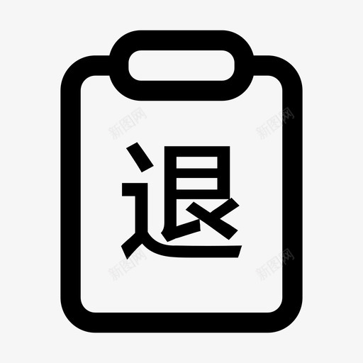 退单管理svg_新图网 https://ixintu.com 退单 管理