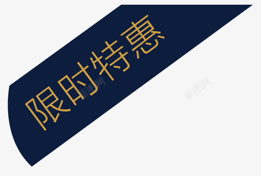 限时特惠01svg_新图网 https://ixintu.com 限时 特惠