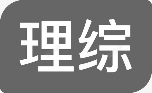 black理综svg_新图网 https://ixintu.com 理综