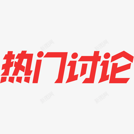 热门讨论画板1svg_新图网 https://ixintu.com 热门 讨论 画板