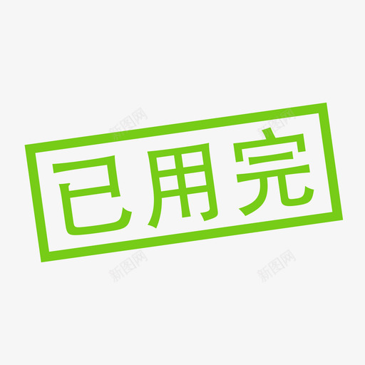 已用完svg_新图网 https://ixintu.com 用完