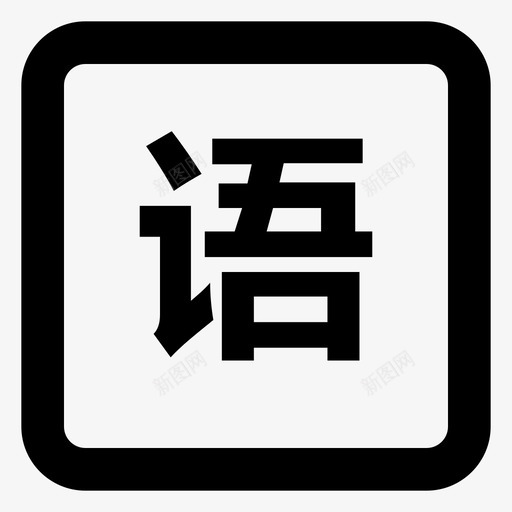 小学语文svg_新图网 https://ixintu.com 小学 语文