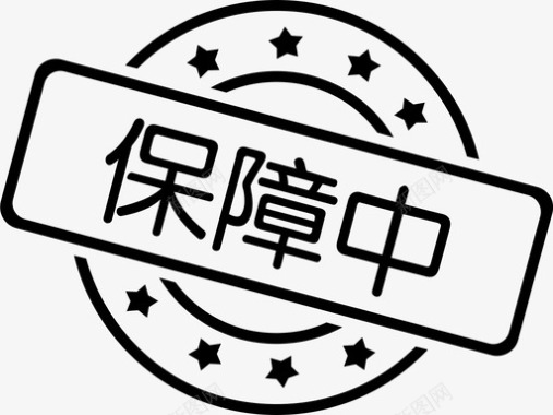 保障中图标