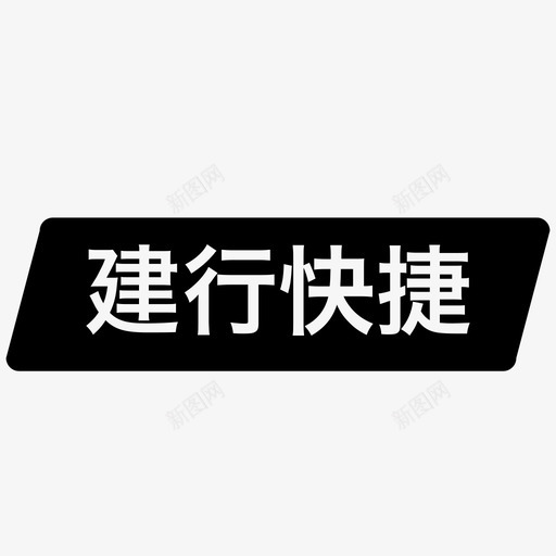 建行快捷svg_新图网 https://ixintu.com 建行 快捷