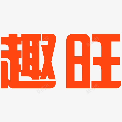 趣旺1svg_新图网 https://ixintu.com 趣旺