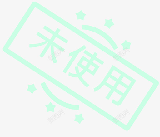 优惠券未使用2xsvg_新图网 https://ixintu.com 优惠券 未使用