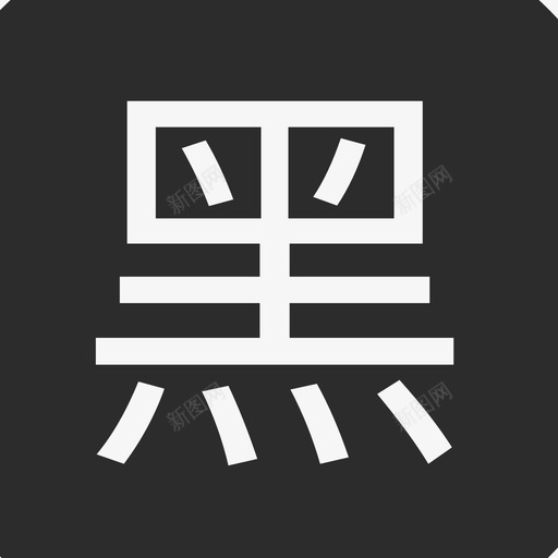 po黑名单2svg_新图网 https://ixintu.com 黑名单