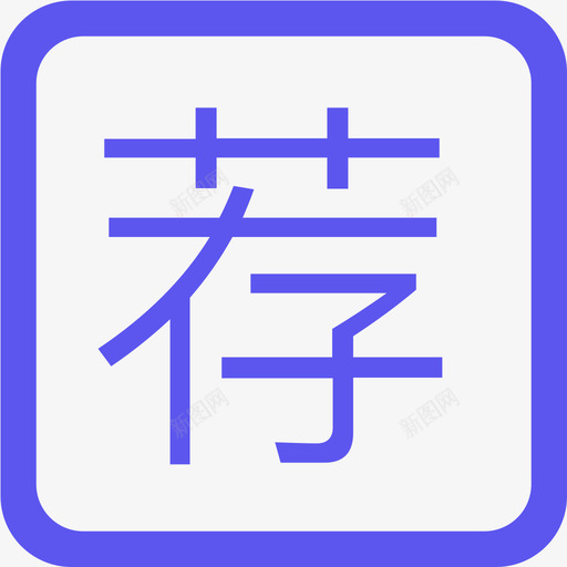 标签荐svg_新图网 https://ixintu.com 标签 线性