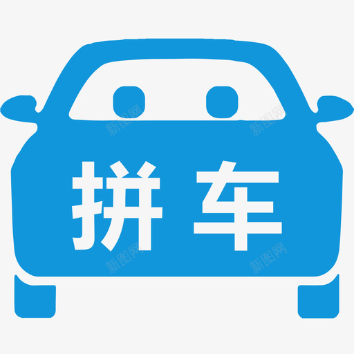 20拼车svg_新图网 https://ixintu.com 拼车