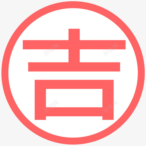 jiri吉日svg_新图网 https://ixintu.com 吉日