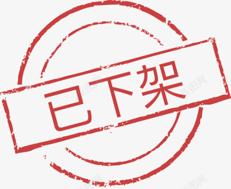印章已下架图标
