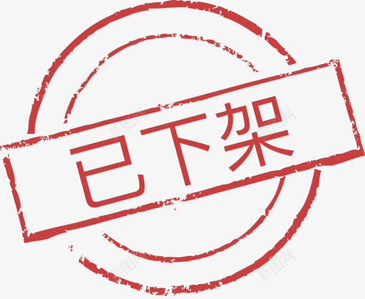 印章已下架svg_新图网 https://ixintu.com 印章 下架