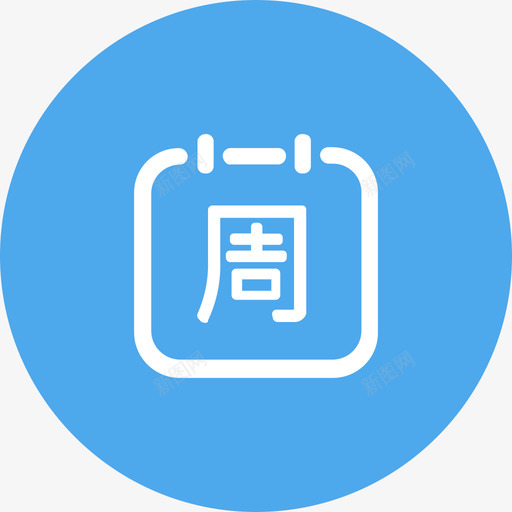 图标周报svg_新图网 https://ixintu.com 图标 周报