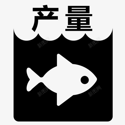 海水养殖产量svg_新图网 https://ixintu.com 海水养殖 产量