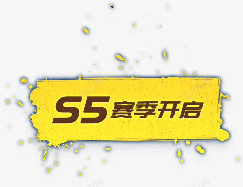 S5赛季开启png免抠素材_新图网 https://ixintu.com 赛季 开启