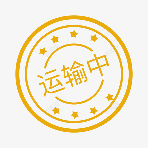 运输中svg_新图网 https://ixintu.com 运输