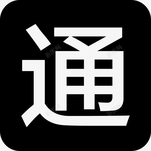 通行费svg_新图网 https://ixintu.com 通行费 资源