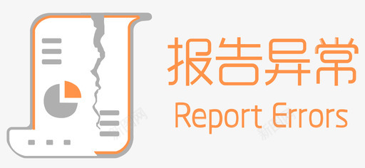 报告异常reporterrorsvg_新图网 https://ixintu.com 报告 异常 提示 级别 别类