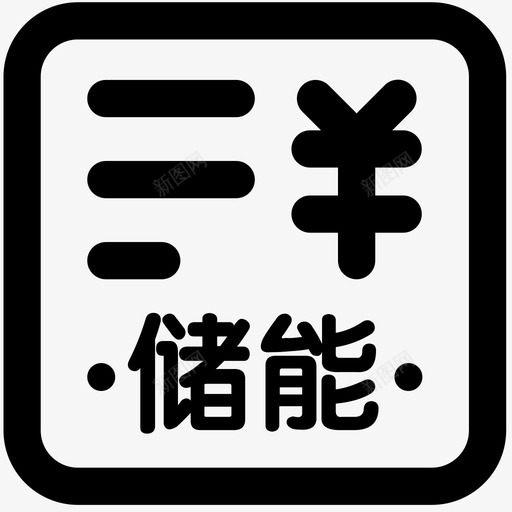 icon天合储能一般费用申请svg_新图网 https://ixintu.com 天合 储能 一般 费用 申请