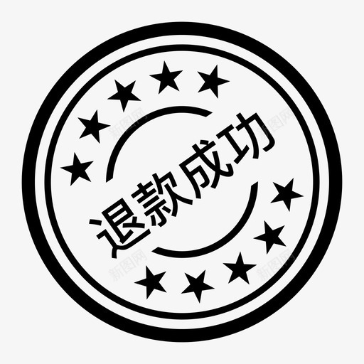 退款成功svg_新图网 https://ixintu.com 退款 成功