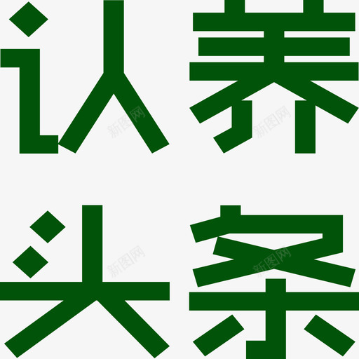 认养头条01svg_新图网 https://ixintu.com 认养 头条