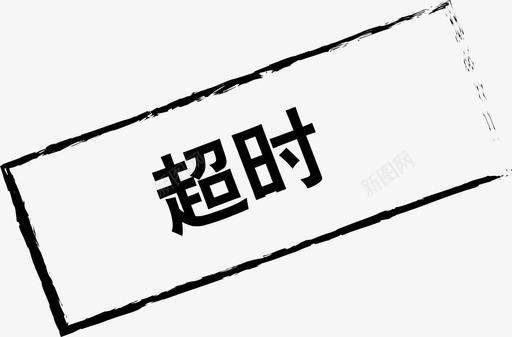 超时01svg_新图网 https://ixintu.com 超时