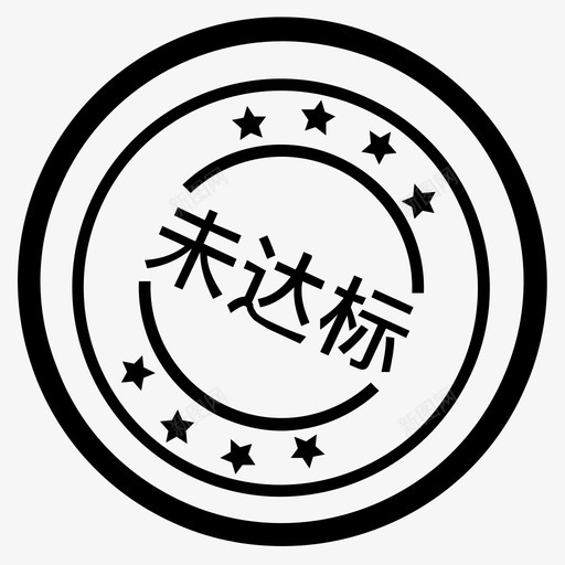 未达标svg_新图网 https://ixintu.com 未达 达标