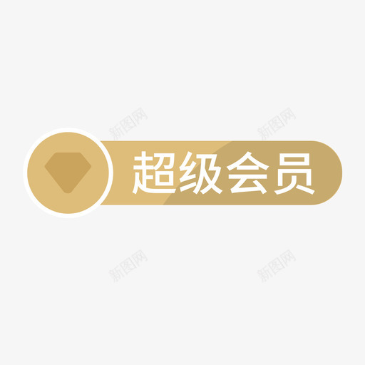 超级会员svg_新图网 https://ixintu.com 超级 会员