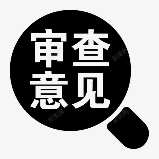 审查意见svg_新图网 https://ixintu.com 审查 意见