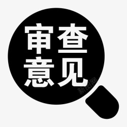 审查意见审查意见高清图片