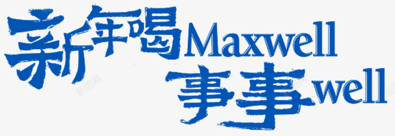 麦斯威尔新年喝Maxwell事事wellpng免抠素材_新图网 https://ixintu.com 麦斯 威尔 新年 事事