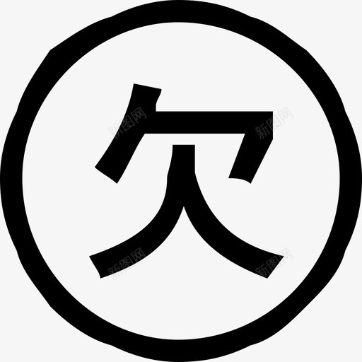 客户欠款svg_新图网 https://ixintu.com 客户 欠款