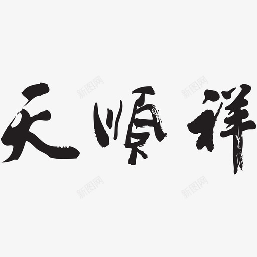天顺祥logo3svg_新图网 https://ixintu.com 天顺