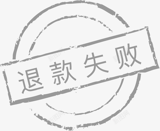 退款失败svg_新图网 https://ixintu.com 退款 失败