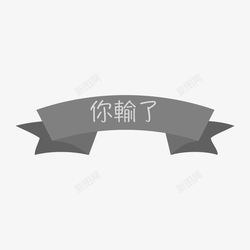 你输了svg_新图网 https://ixintu.com 你输