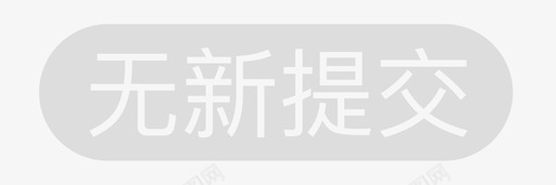 无新提交svg_新图网 https://ixintu.com 无新 提交