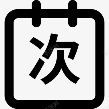 消费次数icon图标