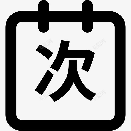 消费次数iconsvg_新图网 https://ixintu.com 消费 次数