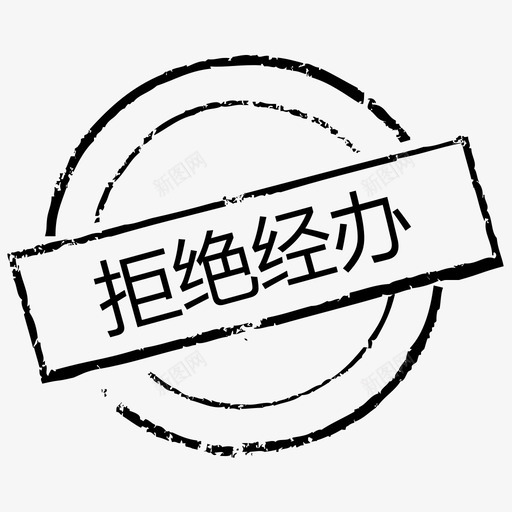 印章拒绝经办svg_新图网 https://ixintu.com 印章 拒绝 经办