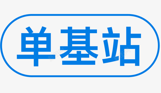 单基站03svg_新图网 https://ixintu.com 单基站 基站