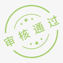 手绘审核审核通过高清图片