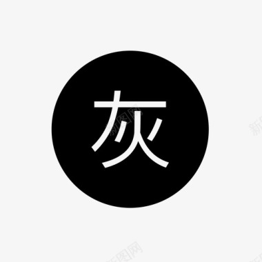 po灰名单2图标