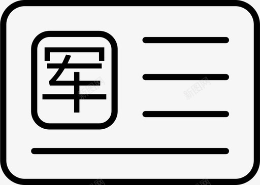 军官2xsvg_新图网 https://ixintu.com 军官 线性