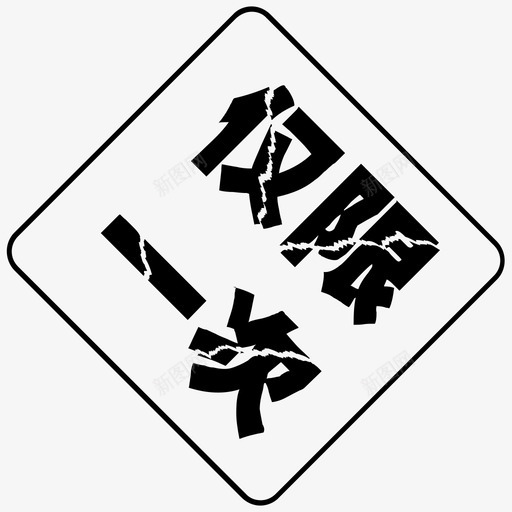 仅限一次svg_新图网 https://ixintu.com 仅限 一次