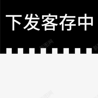 label下发客存中图标