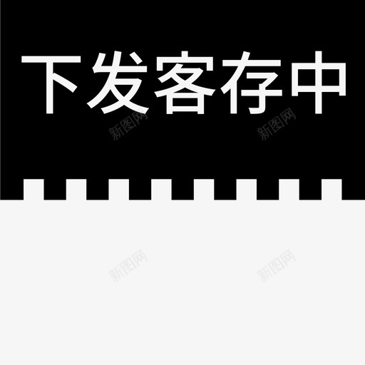 label下发客存中svg_新图网 https://ixintu.com 下发 客存