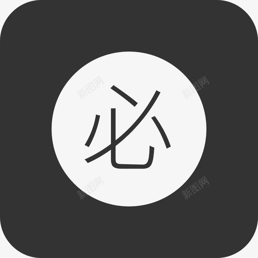 必修课安排svg_新图网 https://ixintu.com 必修课 安排