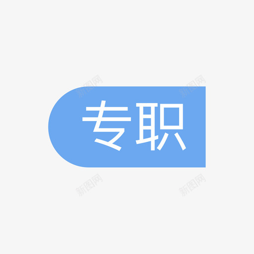 专职svg_新图网 https://ixintu.com 专职