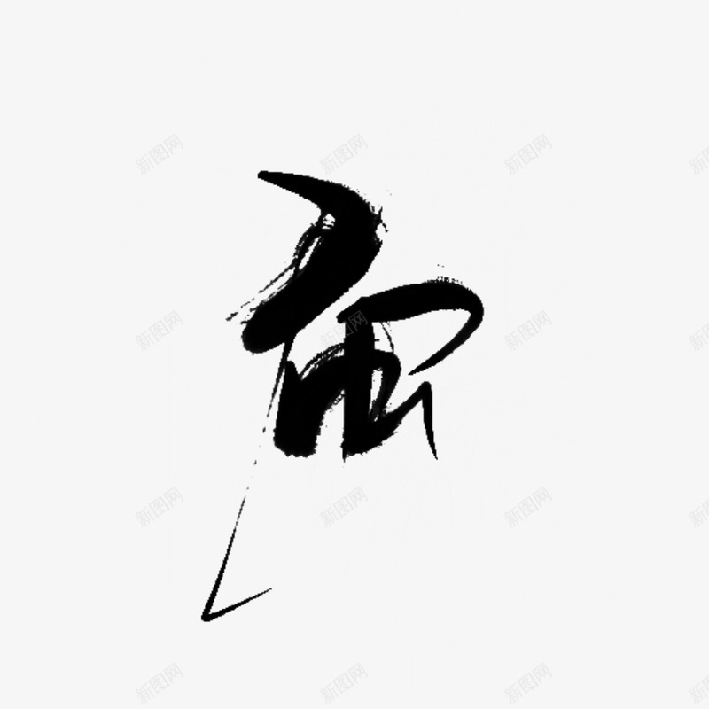 蚕字素凡间看山png免抠素材_新图网 https://ixintu.com 蚕字 凡间 看山