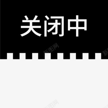 label关闭中图标